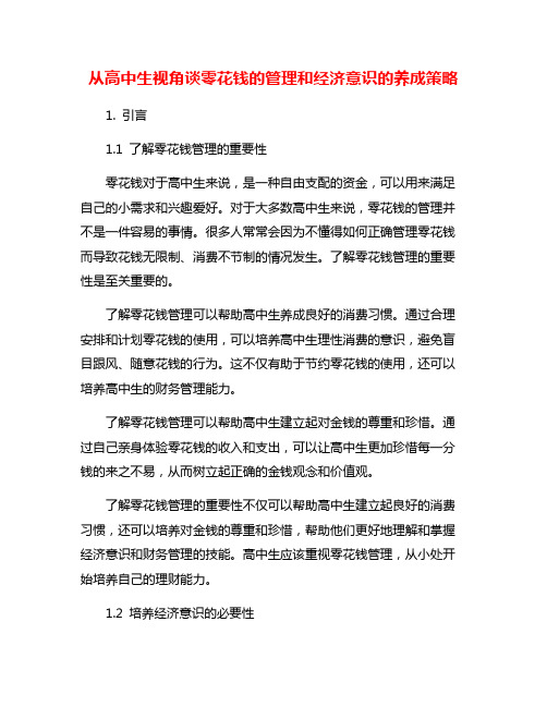 从高中生视角谈零花钱的管理和经济意识的养成策略