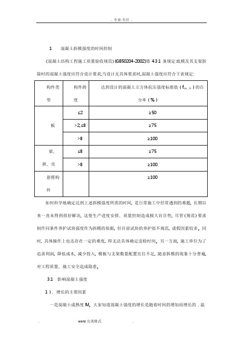 混凝土梁板拆模时间的控制与经验时间