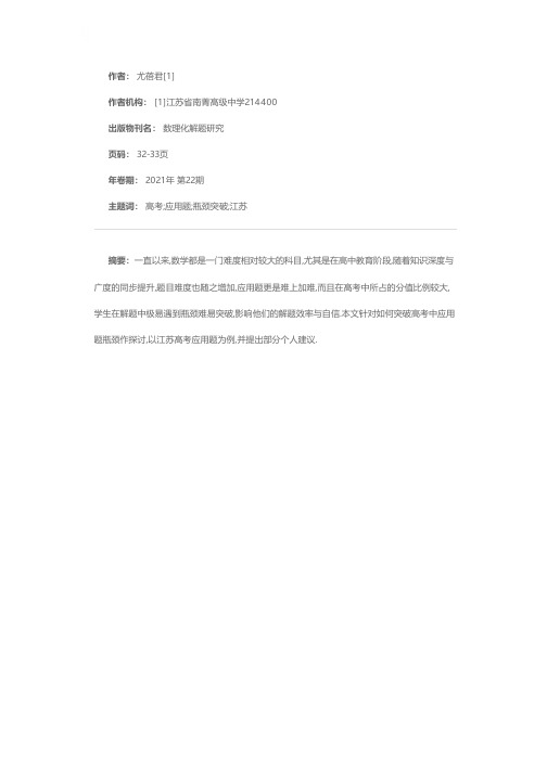 高考中应用题瓶颈突破——以江苏高考应用题为例