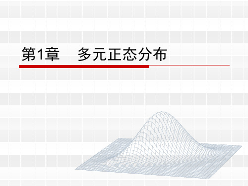 第1章 多元正态分布