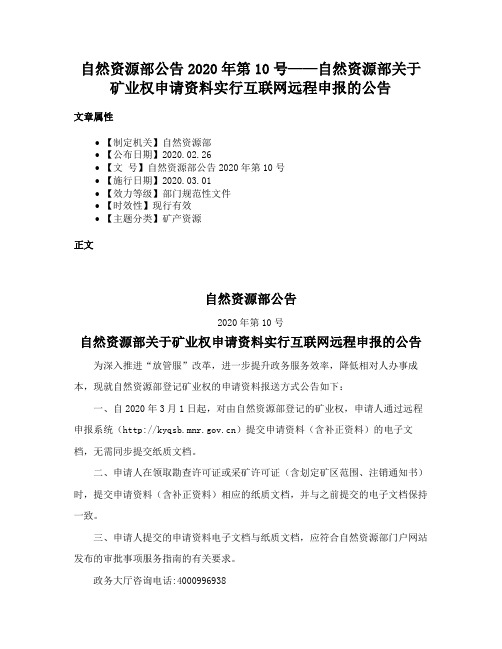 自然资源部公告2020年第10号——自然资源部关于矿业权申请资料实行互联网远程申报的公告