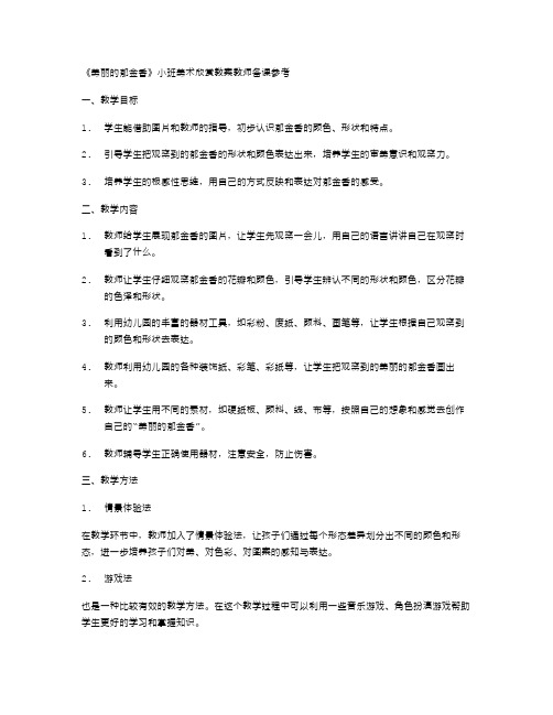 《美丽的郁金香》小班美术欣赏教案教师备课参考