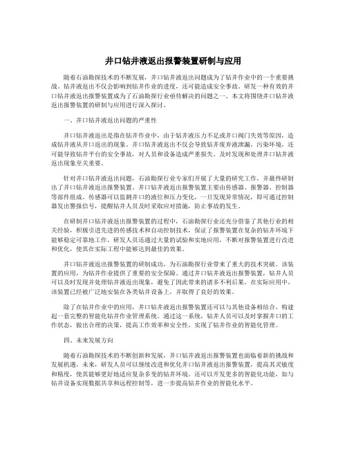 井口钻井液返出报警装置研制与应用