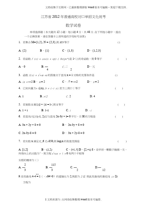 江苏省2020年普通高校对口单招数学试卷及答案