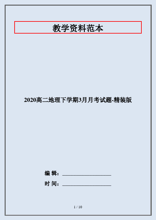 2020高二地理下学期3月月考试题-精装版