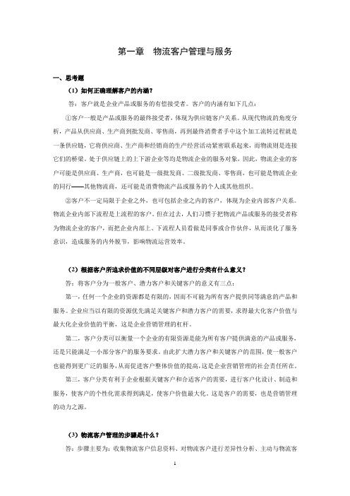 上交大《物流客户管理》教学资料包 课后习题答案 第一章