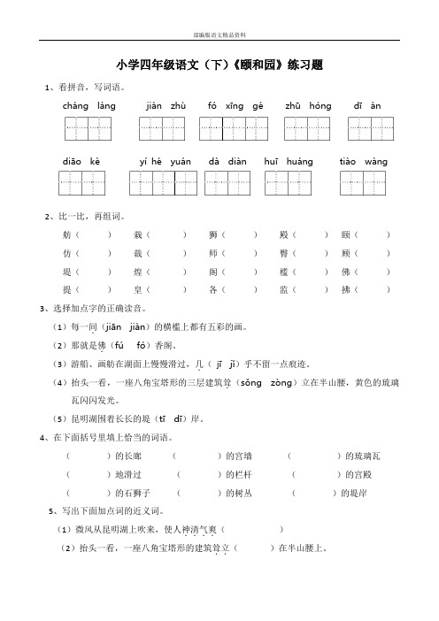 统编版人教版四年级下册语文试题-作例文《颐和园》 (word版含答案)