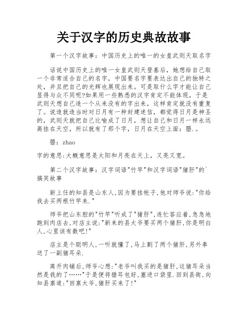 关于汉字的历史典故故事