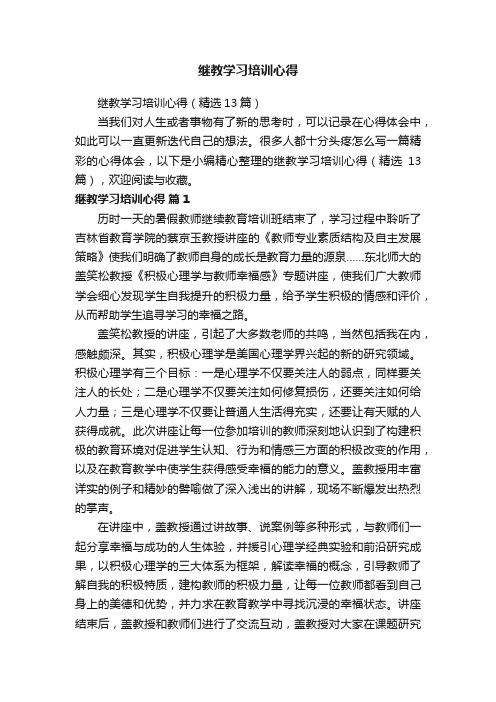 继教学习培训心得（精选13篇）