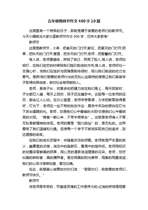 五年级教师节作文400字10篇