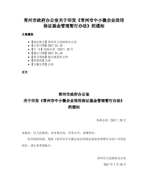 常州市政府办公室关于印发《常州市中小微企业信用保证基金管理暂行办法》的通知