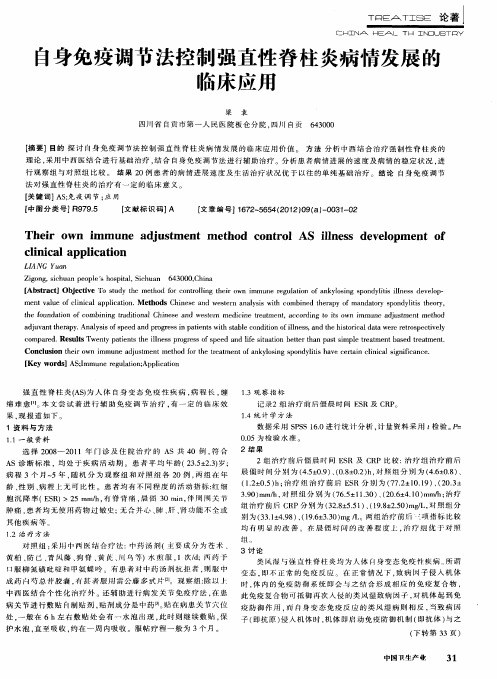 自身免疫调节法控制强直性脊柱炎病情发展的临床应用