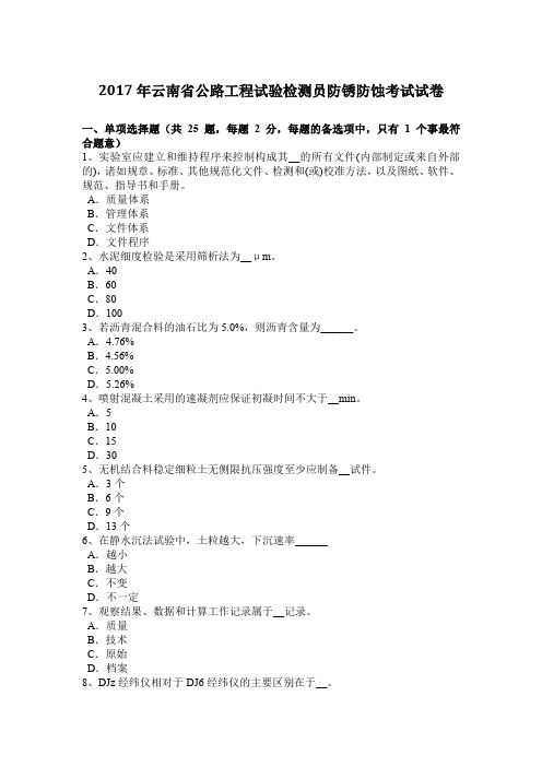 2017年云南省公路工程试验检测员防锈防蚀考试试卷