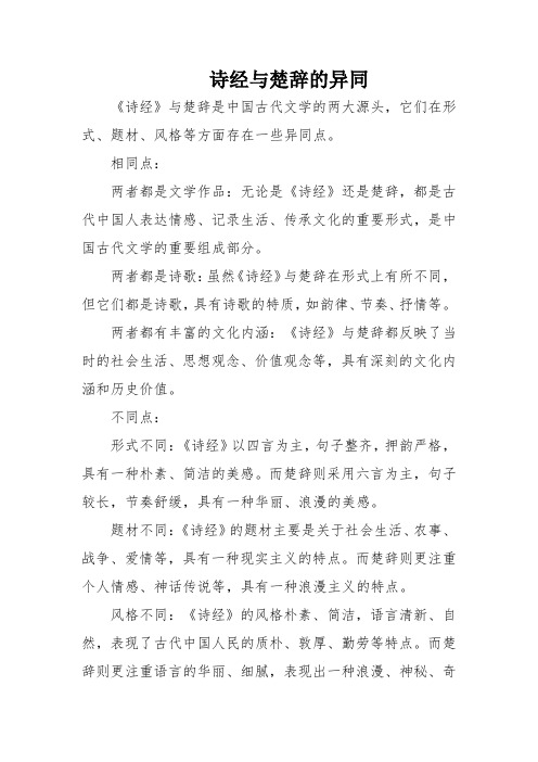 诗经与楚辞的异同