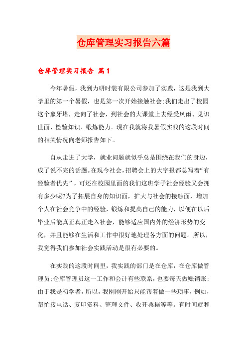 仓库管理实习报告六篇