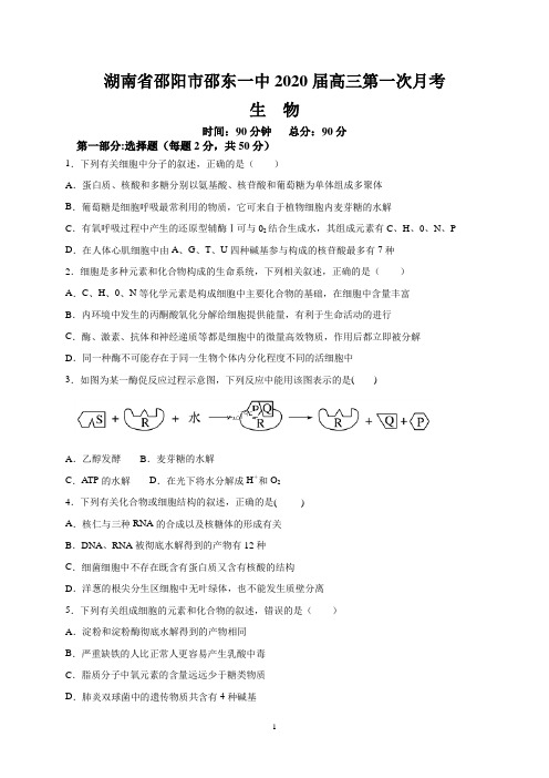 湖南省邵阳市邵东一中2020届高三第一次月考(生物)