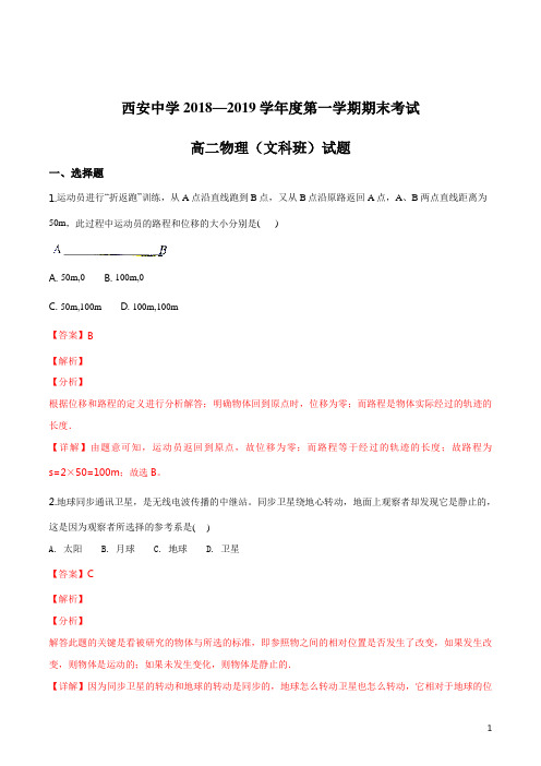 精品解析:山西省西安中学2018-2019学年高二(文科班)上学期期末考试物理试题(解析版)