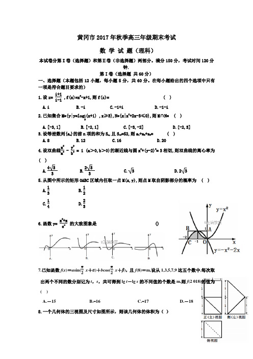 湖北省黄冈市高三上学期期末考试(元月调研)数学(理)试卷Word版含答案