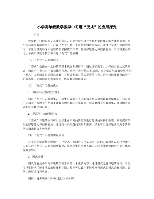 小学高年级数学教学中习题“变式”的应用探究