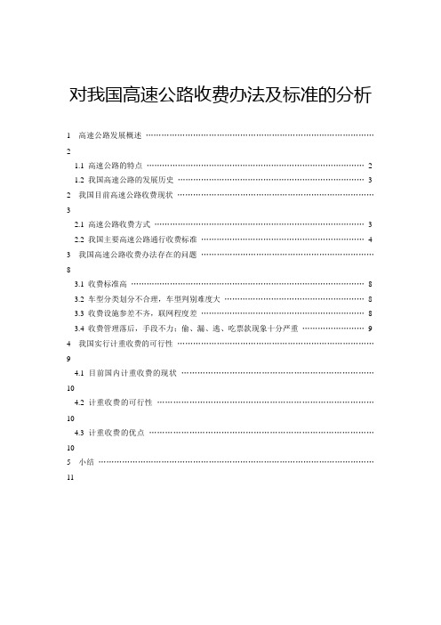 对我国高速公路收费办法及标准的分析