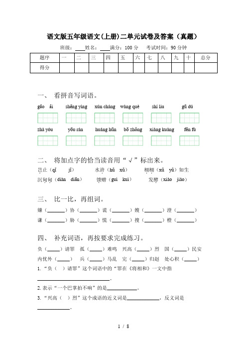 语文版五年级语文(上册)二单元试卷及答案(真题)