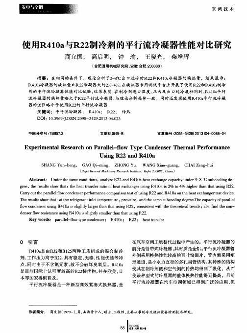 使用R410a与R22制冷剂的平行流冷凝器性能对比研究