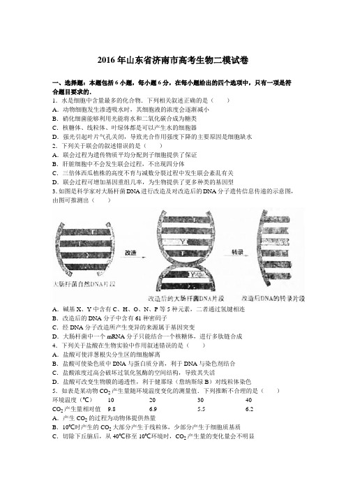 2016年山东省济南市高考生物二模试卷(解析版)