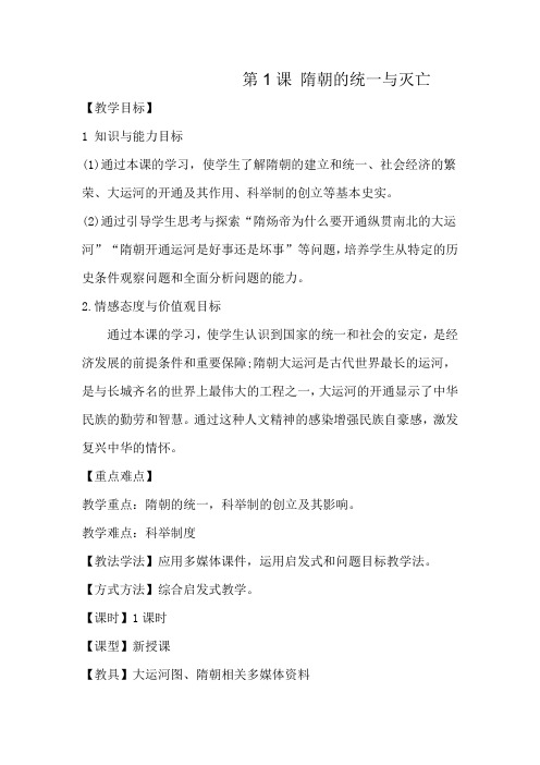 初中历史_隋朝的统一与灭亡教学设计学情分析教材分析课后反思