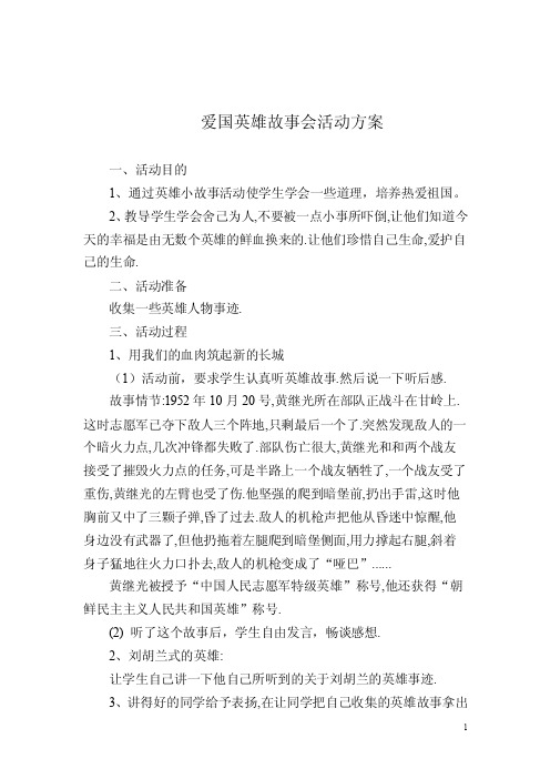 爱国英雄故事会活动方案