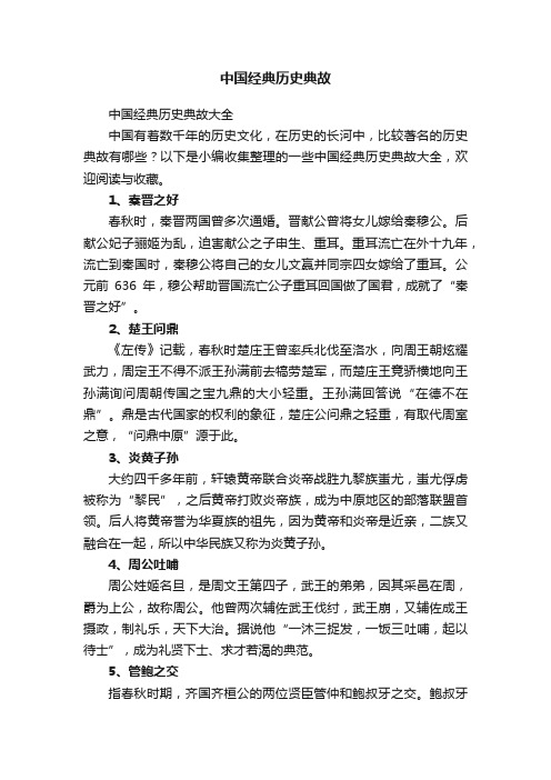 中国经典历史典故大全