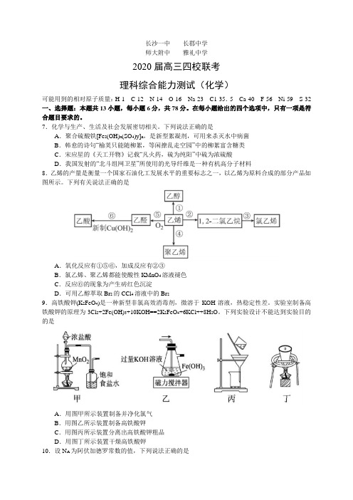 湖南省长郡中学、雅礼中学等四校2020届高三元月联考理科综合试题(化学部分)有答案