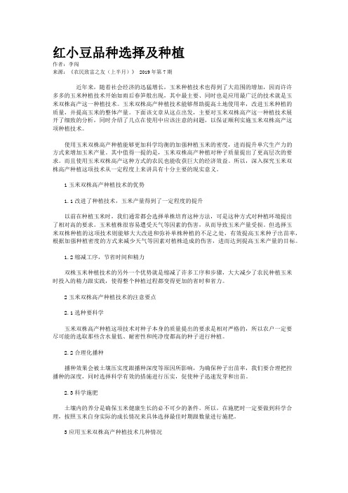 红小豆品种选择及种植