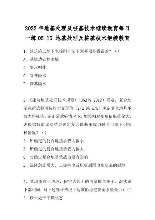 2022年地基处理及桩基技术继续教育每日一练05-15-地基处理及桩基技术继续教育