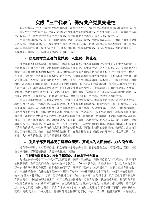 实践三个代表,保持共产党员先进性