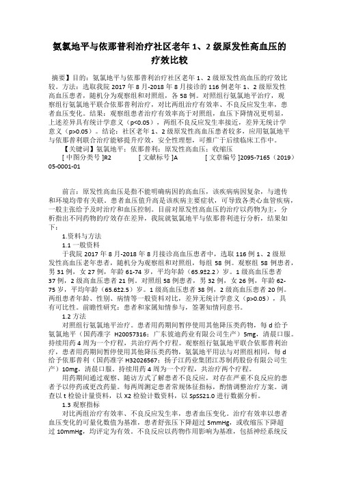 氨氯地平与依那普利治疗社区老年1、2级原发性高血压的疗效比较