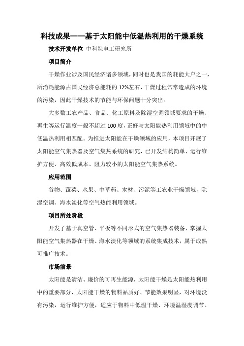 科技成果——基于太阳能中低温热利用的干燥系统