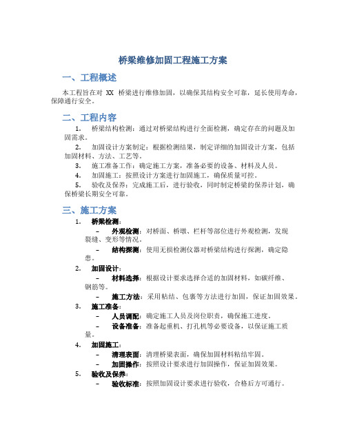 桥梁维修加固工程施工方案