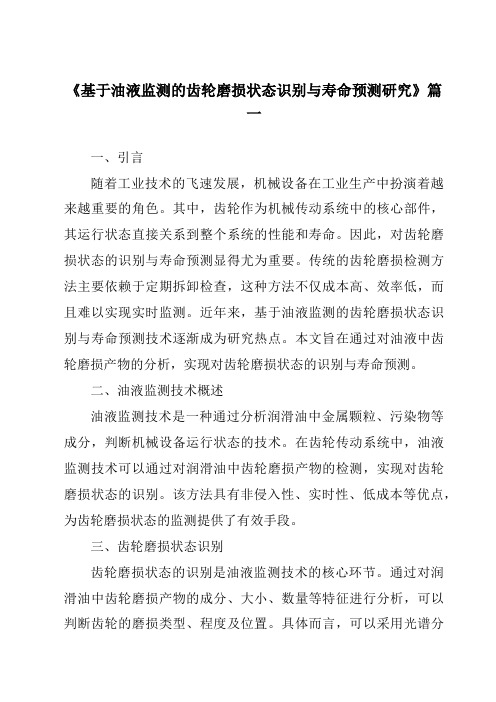 《基于油液监测的齿轮磨损状态识别与寿命预测研究》范文