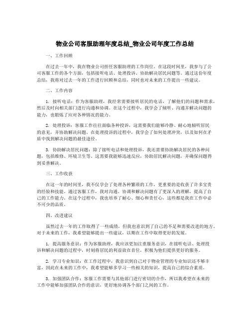 物业公司客服助理年度总结_物业公司年度工作总结