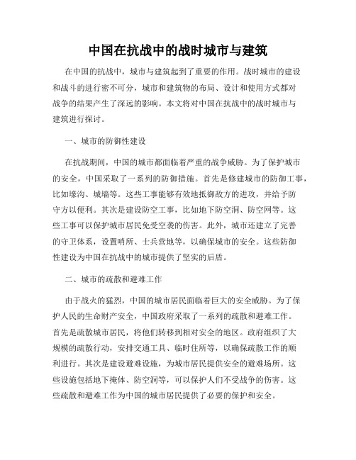 中国在抗战中的战时城市与建筑