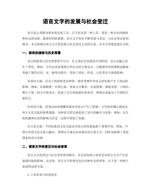 语言文字的发展与社会变迁