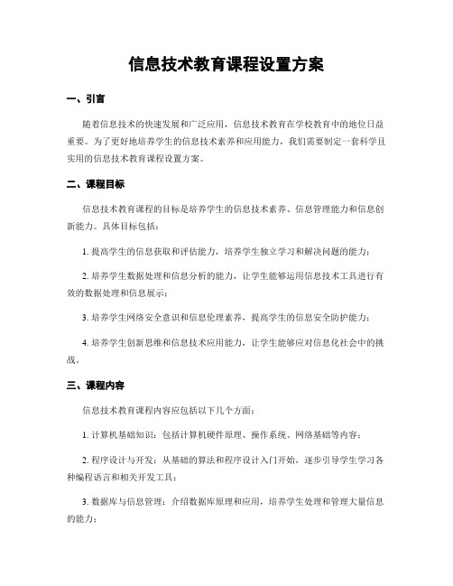 信息技术教育课程设置方案