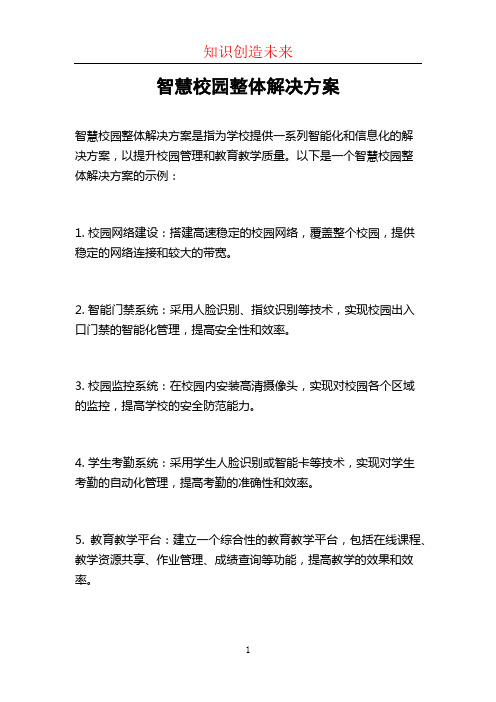 智慧校园整体解决方案