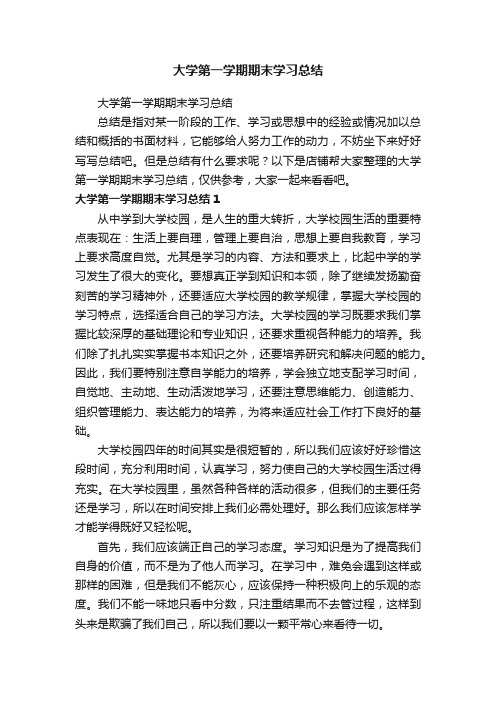 大学第一学期期末学习总结