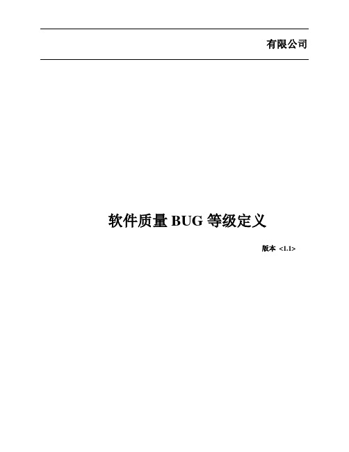 软件质量BUG等级定义