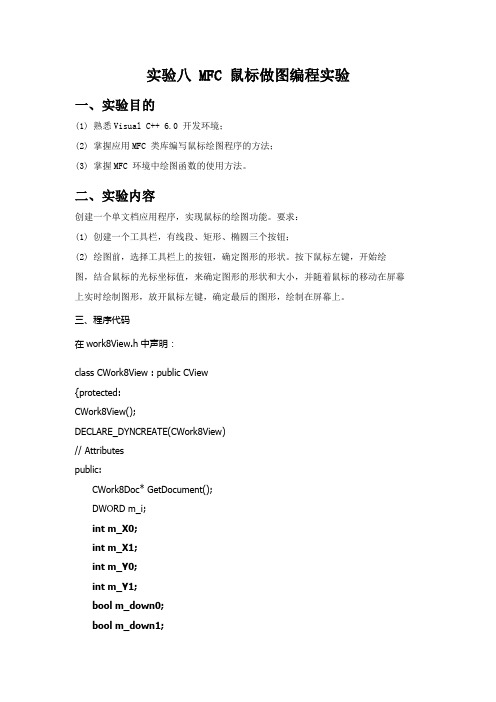 实验八 MFC 鼠标做图编程实验