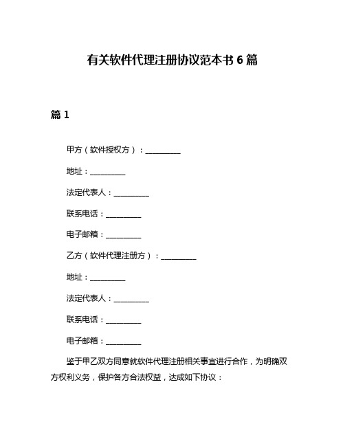 有关软件代理注册协议范本书6篇