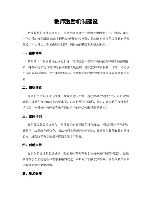 教师激励机制建设