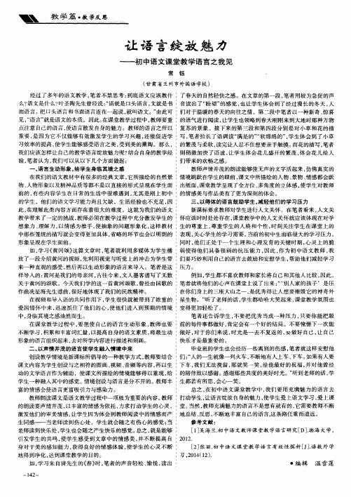 让语言绽放魅力——初中语文课堂教学语言之我见