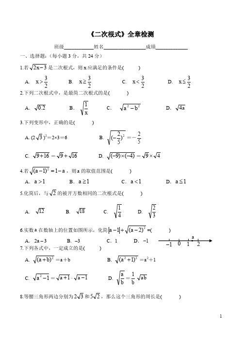 新人教版初二数学《二次根式》全章测试含答案